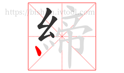 締字的第4画:丶,点