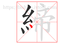締字的第6画:丶,点