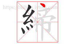 締字的第7画:丶,点