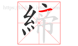 締字的第8画:一,横