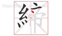 締字的第9画:丶,点