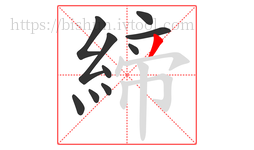 締字的第10画:丿,撇