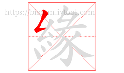 緣字的第1画:𠃋,撇折