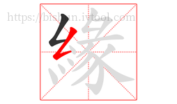 緣字的第2画:𠃋,撇折