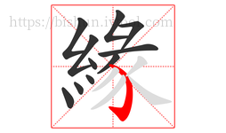緣字的第11画:㇁,弯钩