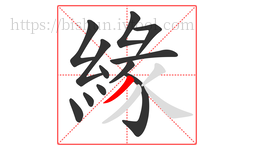 緣字的第12画:丿,撇