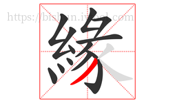 緣字的第13画:丿,撇