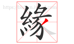 緣字的第14画:丿,撇