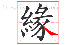 緣字的第15画:㇏,捺