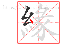 緣字的第3画:丶,点