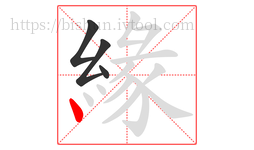 緣字的第4画:丶,点