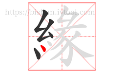 緣字的第5画:丶,点