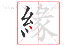 緣字的第6画:丶,点