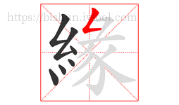 緣字的第7画:𠃋,撇折