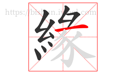 緣字的第9画:一,横