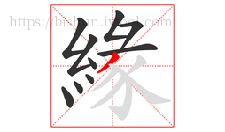 緣字的第10画:丿,撇