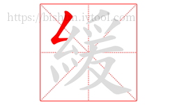 緩字的第1画:𠃋,撇折