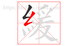 緩字的第2画:𠃋,撇折