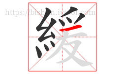 緩字的第11画:一,横