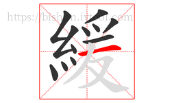 緩字的第12画:一,横