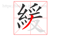 緩字的第13画:丿,撇