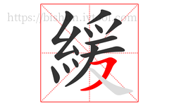 緩字的第14画:㇇,横撇