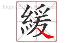 緩字的第15画:㇏,捺