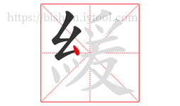 緩字的第3画:丶,点