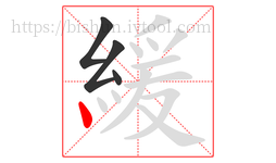 緩字的第4画:丶,点