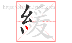 緩字的第5画:丶,点