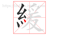 緩字的第6画:丶,点