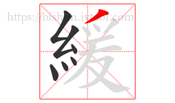 緩字的第7画:丿,撇