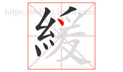 緩字的第8画:丶,点