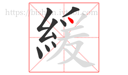 緩字的第9画:丶,点