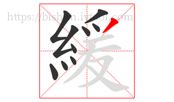 緩字的第10画:丿,撇