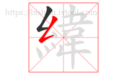 緯字的第2画:𠃋,撇折