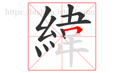 緯字的第11画:𠃍,横折