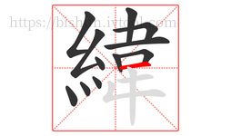緯字的第12画:一,横