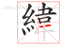 緯字的第13画:一,横