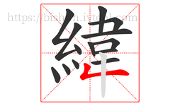 緯字的第14画:𠃋,撇折