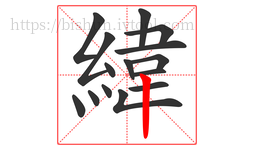 緯字的第15画:丨,竖