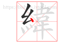 緯字的第3画:丶,点