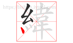 緯字的第4画:丶,点