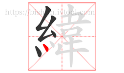 緯字的第5画:丶,点