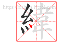 緯字的第6画:丶,点