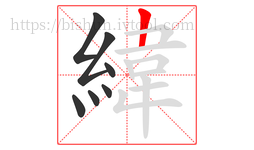 緯字的第7画:𠃍,横折