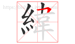 緯字的第8画:丨,竖