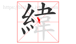 緯字的第10画:丨,竖