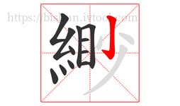 緲字的第12画:丨,竖