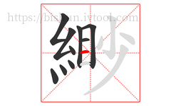 緲字的第10画:一,横